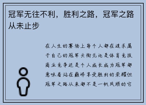 冠军无往不利，胜利之路，冠军之路从未止步