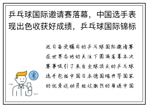 乒乓球国际邀请赛落幕，中国选手表现出色收获好成绩，乒乓球国际锦标赛