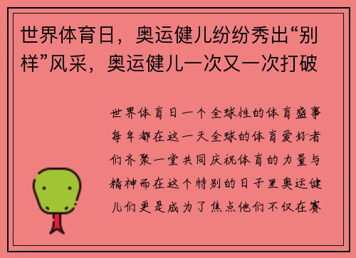 世界体育日，奥运健儿纷纷秀出“别样”风采，奥运健儿一次又一次打破世界纪录