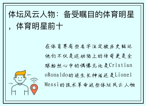 体坛风云人物：备受瞩目的体育明星，体育明星前十