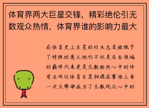 体育界两大巨星交锋，精彩绝伦引无数观众热情，体育界谁的影响力最大