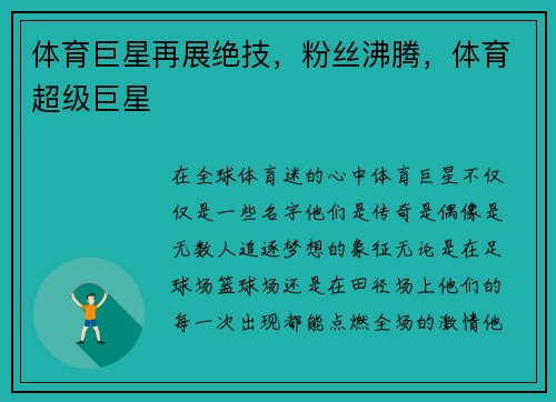 体育巨星再展绝技，粉丝沸腾，体育超级巨星