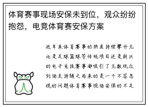 体育赛事现场安保未到位，观众纷纷抱怨，电竞体育赛安保方案