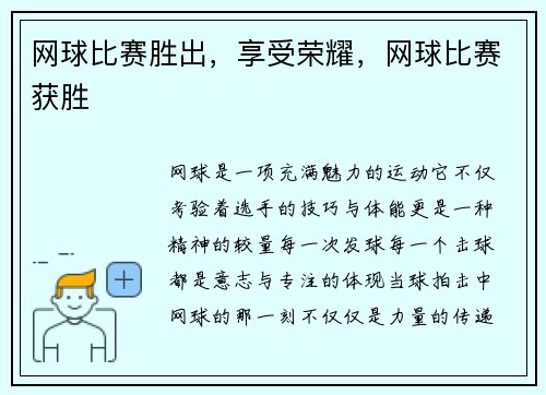 网球比赛胜出，享受荣耀，网球比赛获胜