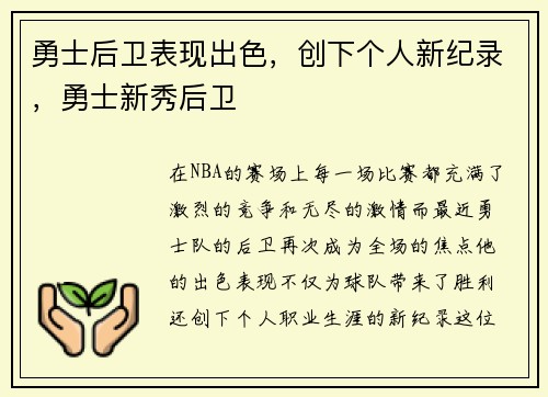 勇士后卫表现出色，创下个人新纪录，勇士新秀后卫