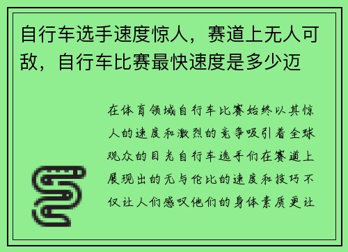 自行车选手速度惊人，赛道上无人可敌，自行车比赛最快速度是多少迈