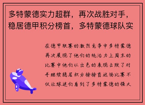 多特蒙德实力超群，再次战胜对手，稳居德甲积分榜首，多特蒙德球队实力
