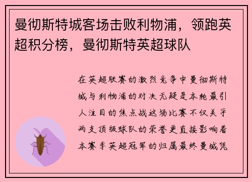 曼彻斯特城客场击败利物浦，领跑英超积分榜，曼彻斯特英超球队