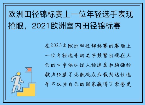 欧洲田径锦标赛上一位年轻选手表现抢眼，2021欧洲室内田径锦标赛