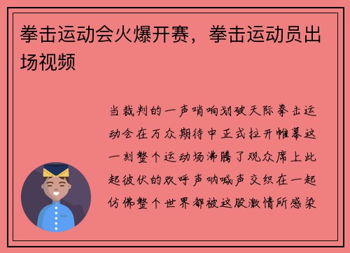 拳击运动会火爆开赛，拳击运动员出场视频