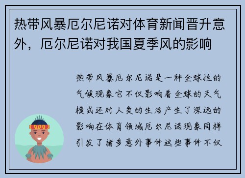 热带风暴厄尔尼诺对体育新闻晋升意外，厄尔尼诺对我国夏季风的影响