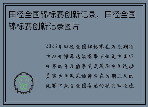 田径全国锦标赛创新记录，田径全国锦标赛创新记录图片
