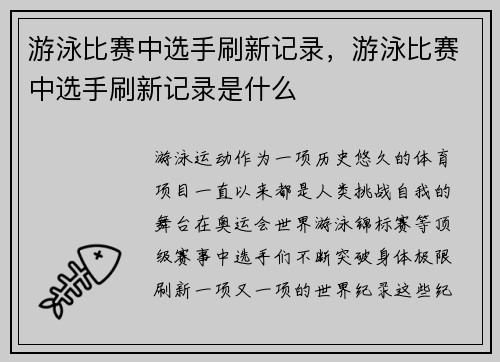 游泳比赛中选手刷新记录，游泳比赛中选手刷新记录是什么