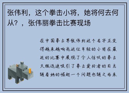 张伟利，这个拳击小将，她将何去何从？，张伟丽拳击比赛现场