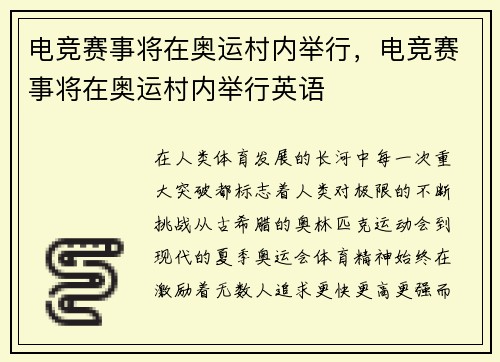 电竞赛事将在奥运村内举行，电竞赛事将在奥运村内举行英语