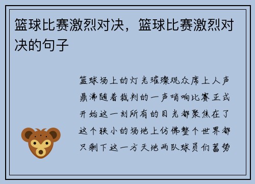 篮球比赛激烈对决，篮球比赛激烈对决的句子