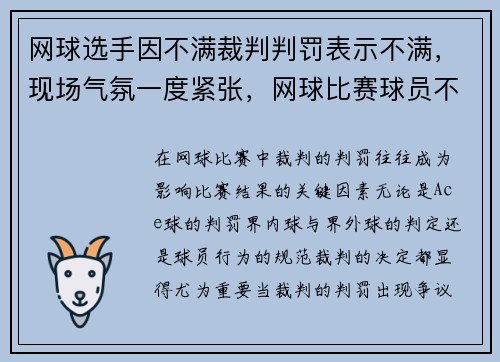 网球选手因不满裁判判罚表示不满，现场气氛一度紧张，网球比赛球员不满司线的判定