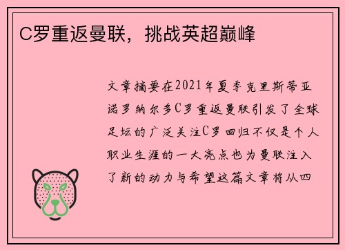 C罗重返曼联，挑战英超巅峰