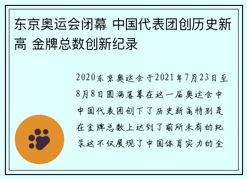 东京奥运会闭幕 中国代表团创历史新高 金牌总数创新纪录