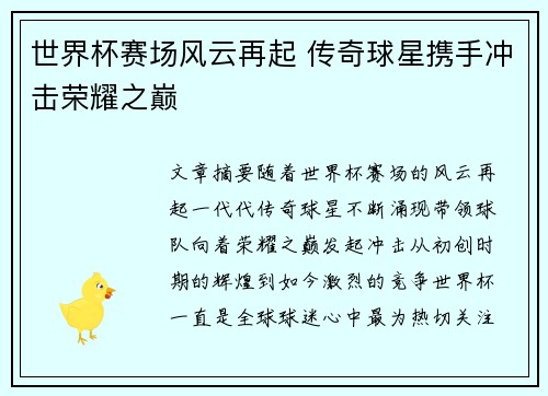 世界杯赛场风云再起 传奇球星携手冲击荣耀之巅