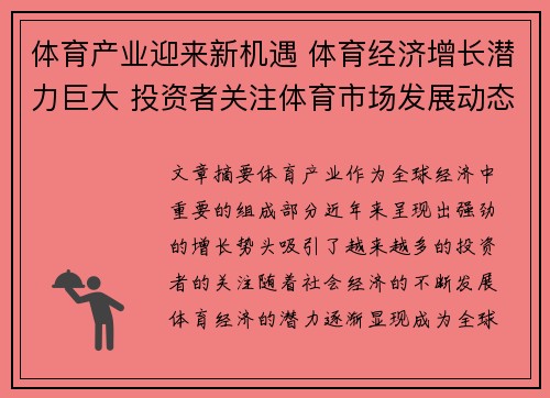 体育产业迎来新机遇 体育经济增长潜力巨大 投资者关注体育市场发展动态