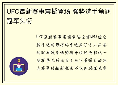 UFC最新赛事震撼登场 强势选手角逐冠军头衔