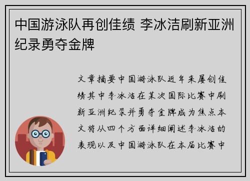 中国游泳队再创佳绩 李冰洁刷新亚洲纪录勇夺金牌