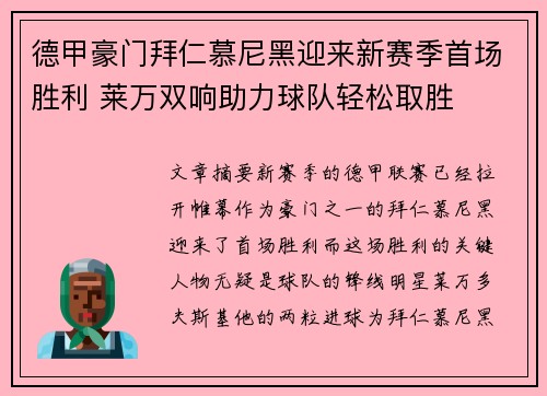 德甲豪门拜仁慕尼黑迎来新赛季首场胜利 莱万双响助力球队轻松取胜