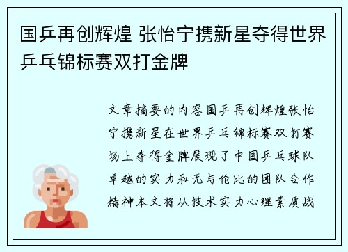 国乒再创辉煌 张怡宁携新星夺得世界乒乓锦标赛双打金牌