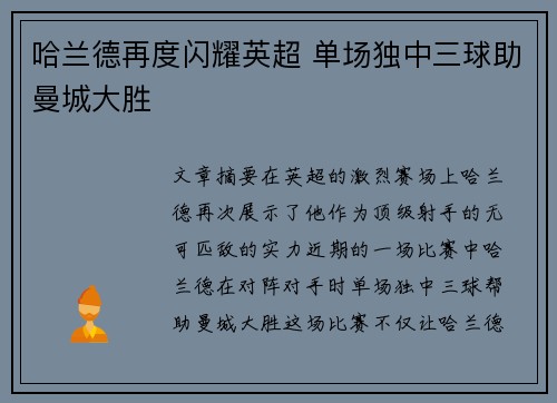 哈兰德再度闪耀英超 单场独中三球助曼城大胜