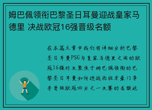 姆巴佩领衔巴黎圣日耳曼迎战皇家马德里 决战欧冠16强晋级名额