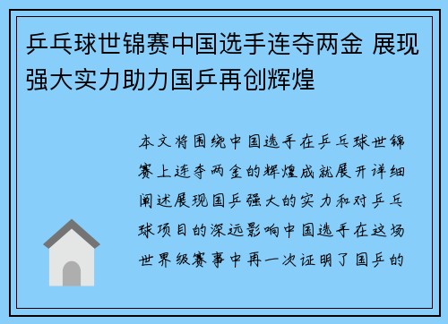 乒乓球世锦赛中国选手连夺两金 展现强大实力助力国乒再创辉煌