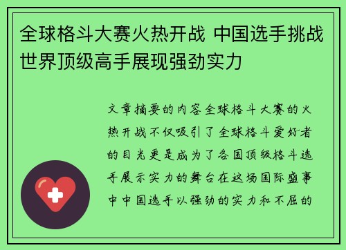 全球格斗大赛火热开战 中国选手挑战世界顶级高手展现强劲实力