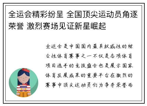 全运会精彩纷呈 全国顶尖运动员角逐荣誉 激烈赛场见证新星崛起