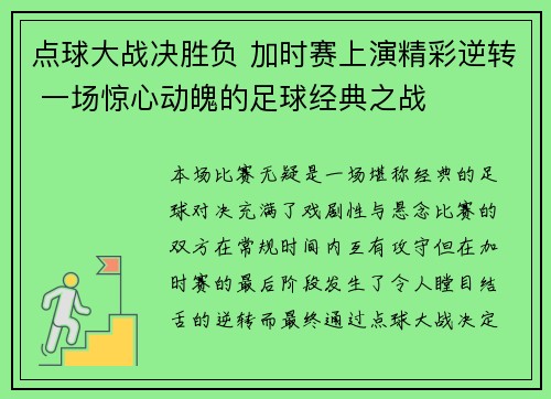 点球大战决胜负 加时赛上演精彩逆转 一场惊心动魄的足球经典之战
