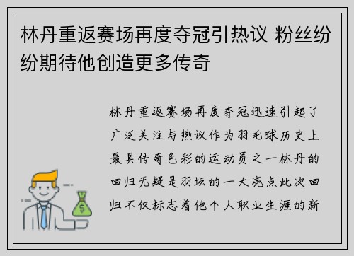 林丹重返赛场再度夺冠引热议 粉丝纷纷期待他创造更多传奇