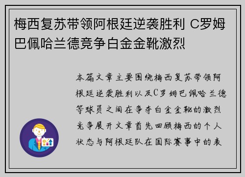 梅西复苏带领阿根廷逆袭胜利 C罗姆巴佩哈兰德竞争白金金靴激烈