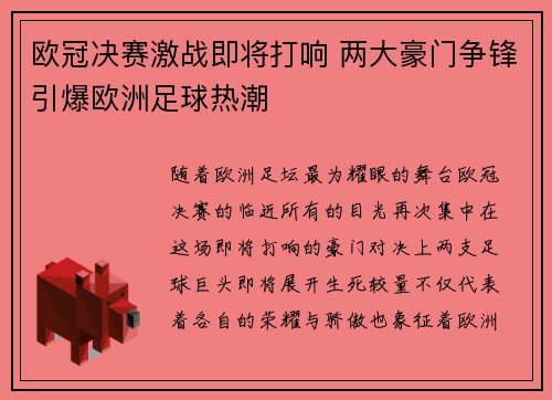 欧冠决赛激战即将打响 两大豪门争锋引爆欧洲足球热潮