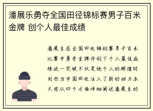 潘展乐勇夺全国田径锦标赛男子百米金牌 创个人最佳成绩