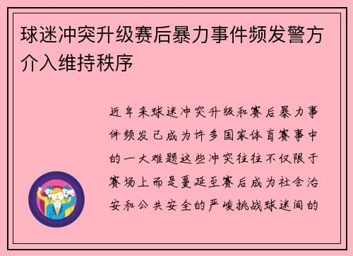 球迷冲突升级赛后暴力事件频发警方介入维持秩序