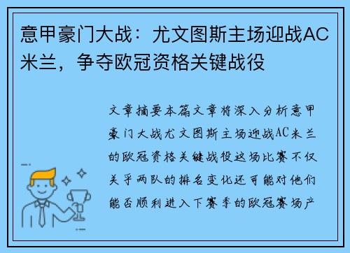 意甲豪门大战：尤文图斯主场迎战AC米兰，争夺欧冠资格关键战役
