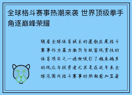 全球格斗赛事热潮来袭 世界顶级拳手角逐巅峰荣耀