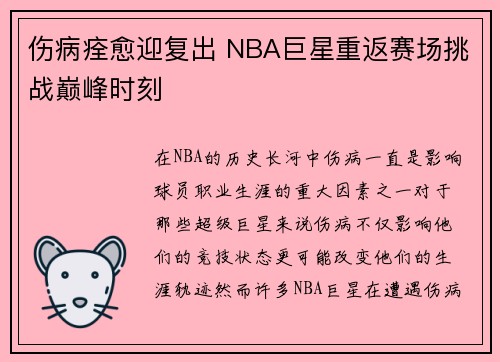 伤病痊愈迎复出 NBA巨星重返赛场挑战巅峰时刻