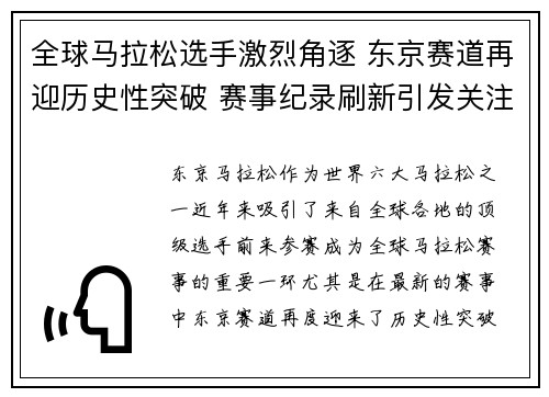 全球马拉松选手激烈角逐 东京赛道再迎历史性突破 赛事纪录刷新引发关注