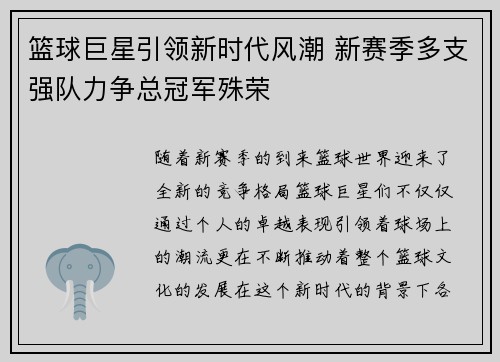 篮球巨星引领新时代风潮 新赛季多支强队力争总冠军殊荣