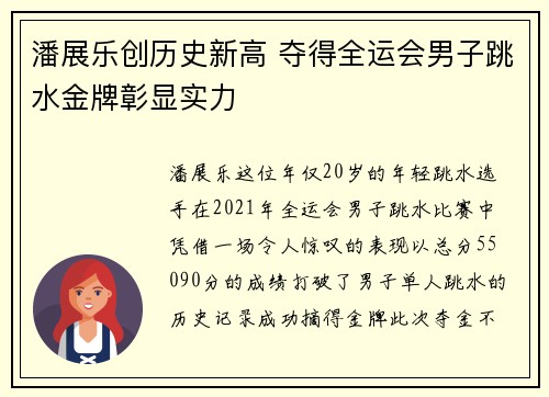 潘展乐创历史新高 夺得全运会男子跳水金牌彰显实力