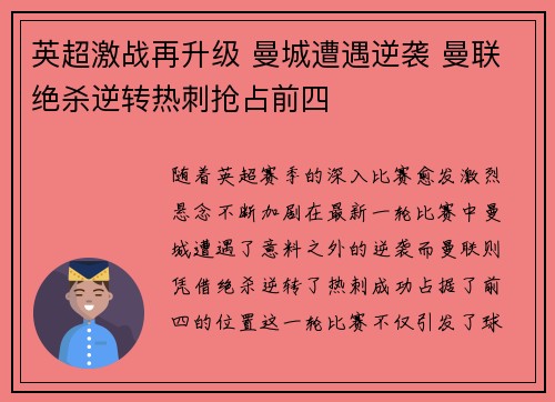英超激战再升级 曼城遭遇逆袭 曼联绝杀逆转热刺抢占前四