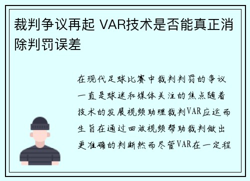 裁判争议再起 VAR技术是否能真正消除判罚误差