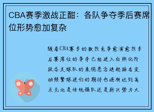 CBA赛季激战正酣：各队争夺季后赛席位形势愈加复杂