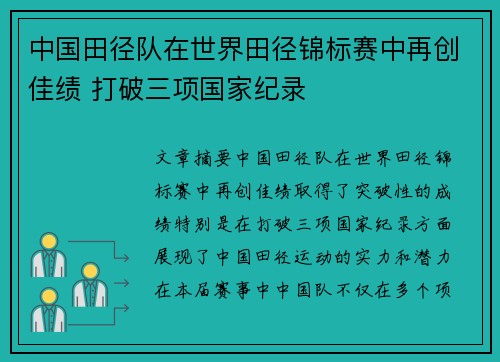 中国田径队在世界田径锦标赛中再创佳绩 打破三项国家纪录